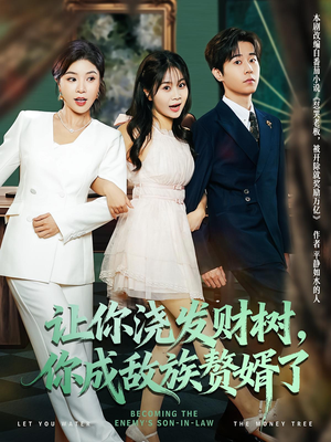让你浇发财树，你成族敌赘婿了（72集）短剧全集完整版