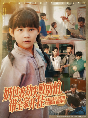 奶包渡劫失败别怕带全家开挂（85集）怎么看全集