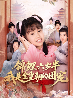 锦鲤六岁半我是全皇朝的团宠（82集）短剧爆款推荐