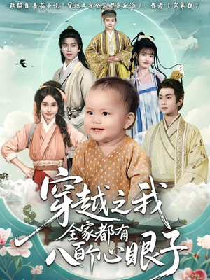 穿越之我全家都有八百个心眼子（60集）免费短剧完整版