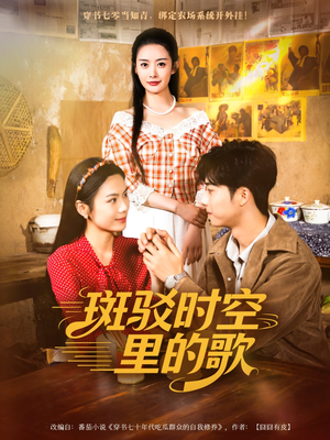 斑驳时空里的歌（75集）在线看免费版