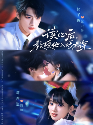 太太被读心后清冷教授坐不住啦（70集）女主谁演的