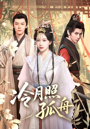 冷月照孤舟（77集）超火热门短剧