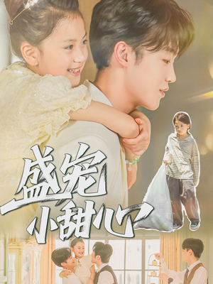盛宠小甜心（36集）热播短剧推荐