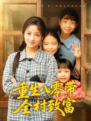重生八零带全村致富（83集）短剧太好看了