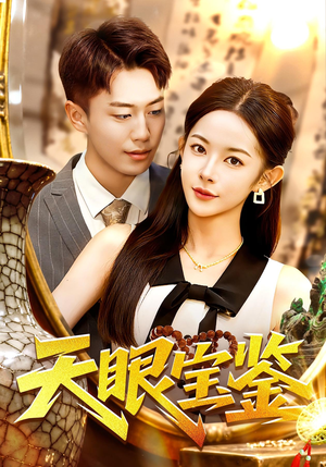 天眼宝鉴（108集）火爆短剧推荐