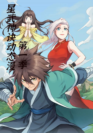 星武神诀第1季(58集) 星武神诀第1季(58集)短剧追到爽