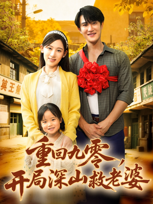 重回九零，开局深山救老婆（80集）这短剧太好看了