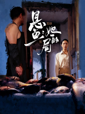 悬鱼：她的局（56集）免费看短剧全集