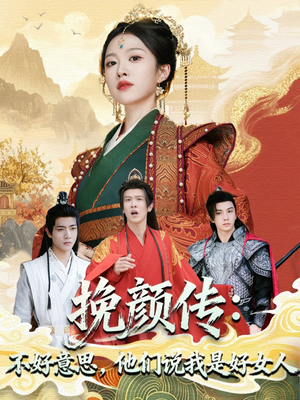 挽颜传：不好意思，他们说我是好女人（81集）免费看全网短剧