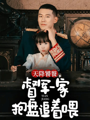 天降饕餮，督军一家抱盘追着喂（70集）真的好看吗