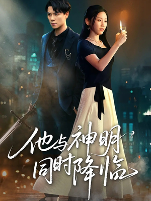 他与神明同时降临（60集）短剧热播中