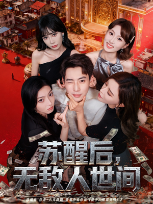 苏醒后，无敌人世间（81集）追风的女孩短剧