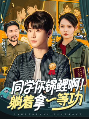 同学你锦鲤啊！躺着拿一等功（76集）剧好看短剧推荐