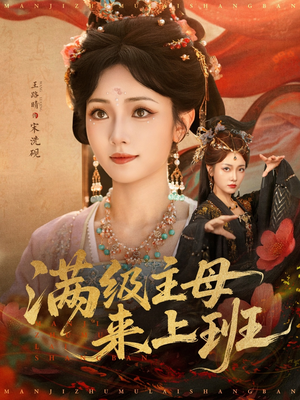 满级主母来上班（80集）短剧太好看了吧