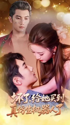 坏了，给她买到真仿生机器人了（66集）真的好看吗