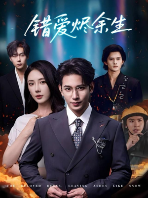 错爱烬余生（60集）温柔追捕短剧