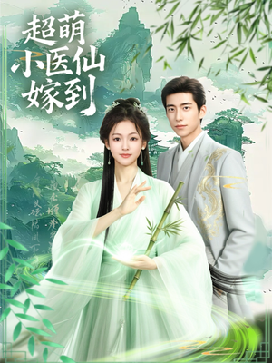 超萌小医仙嫁到（63集）短剧中追到爽