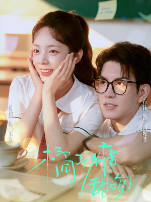 橘子糖甜吻(85集) 橘子糖甜吻(85集)夸克在线观看