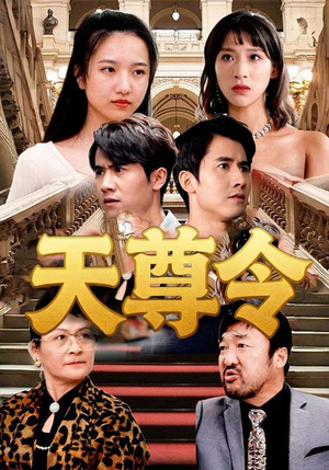 天尊令(72集) 天尊令(72集)女主角是谁