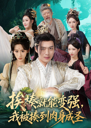 挨揍就能变强，我被揍到肉身成圣（54集）热门短剧榜单