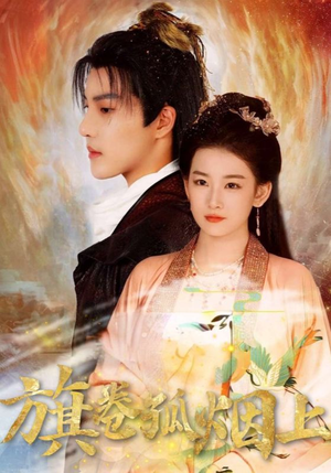 旗卷孤烟上（80集）最新热门短剧