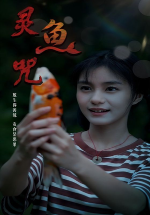 灵鱼咒（30集）精彩短剧合集