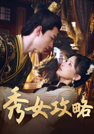 秀女攻略（70集）女主谁演的