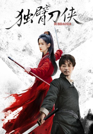 独臂刀侠（60集）好看又上头短剧