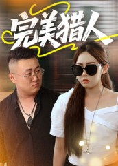 完美猎人(30集) 完美猎人(30集)温柔追捕短剧