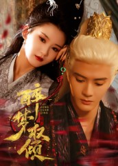 醉梦权倾（66集）热门短剧推广