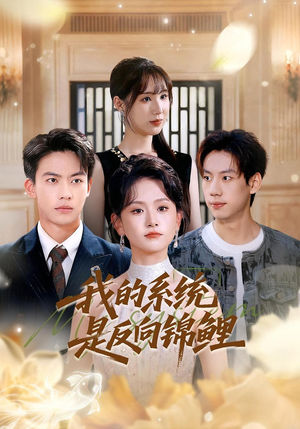 我的系统是反向锦鲤（80集）短剧分享剧集