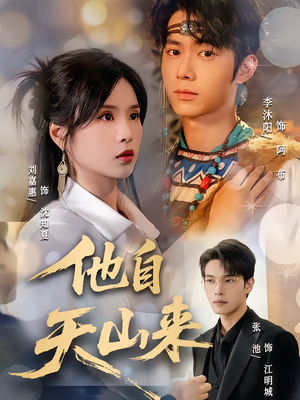 他自天山来（60集）好看又上头短剧