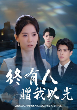 终有人赠我以光（60集）好看的短剧