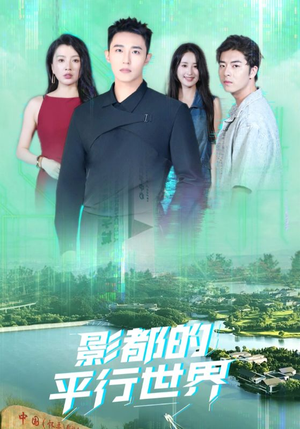 影都的平行世界（20集）真的太精彩了