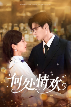 何处情欢（61集）短剧全集完整版