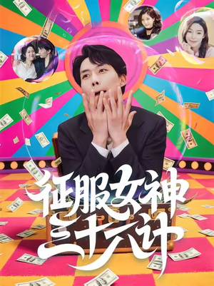 征服女神三十六计（58集）全集我都看完了