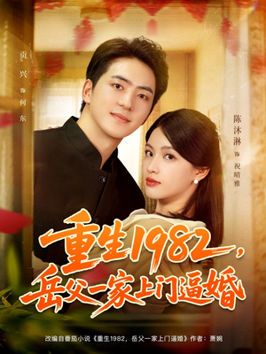 重生1982岳父一家上门逼婚（85集）短剧后续更精彩