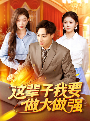 这辈子我要做大做强（93集）百万短剧抢先看