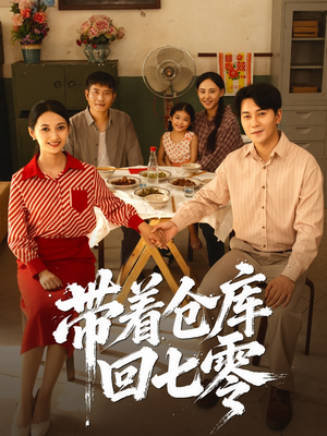 带着仓库回七零（77集）热播短剧分享