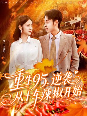 重生95逆袭从十车辣椒开始（92集）追风的女孩短剧