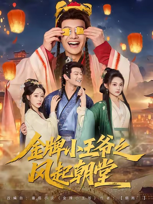 金牌小王爷之风起朝堂（100集）恋爱短剧分享