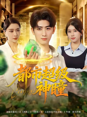 都市超级神瞳（80集）热门短剧大全