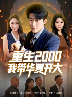 重生2000我带华夏开大（80集）超甜短剧分享