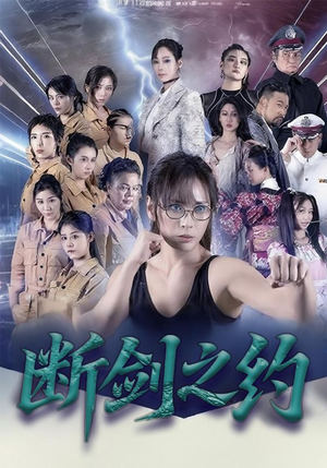 断剑之约（105集）免费看