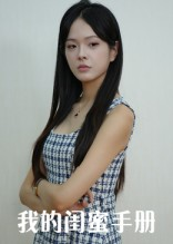 我的闺蜜手册（15集）百度网盘在线看