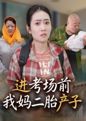 进考场前我妈二胎产子（39集）全网短剧抢先看