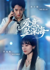 爱意坠深海（62集）短剧后续更精彩
