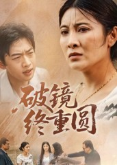 破镜终重圆（42集）短剧太好看了