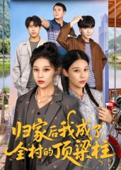 归家后我成了全村的顶梁柱（55集）短剧免费看全集